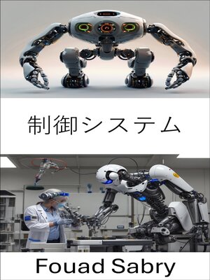 cover image of 制御システム